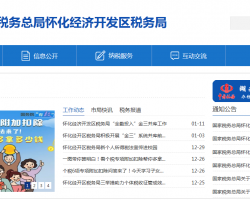 懷化經(jīng)濟(jì)開發(fā)區(qū)稅務(wù)局