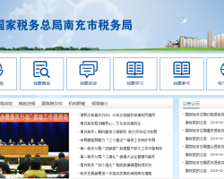 南充經(jīng)濟開發(fā)區(qū)稅務局