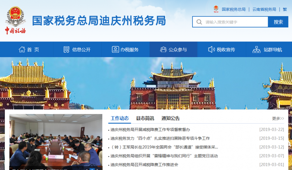 迪慶藏族自治州稅務局