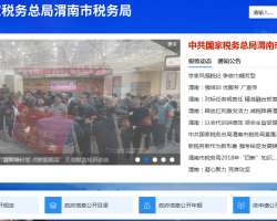 渭南市華州區(qū)稅務局