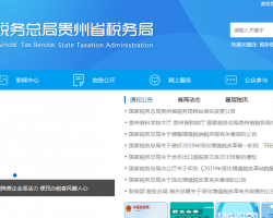 貴州省稅務(wù)局默認相冊