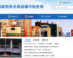 曲靖經(jīng)濟(jì)技術(shù)開(kāi)發(fā)區(qū)稅務(wù)局