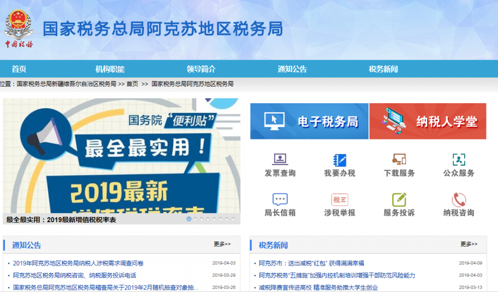 阿克蘇地區(qū)稅務局