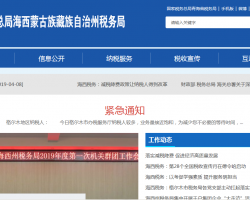 海西蒙古族藏族自治州稅務(wù)局