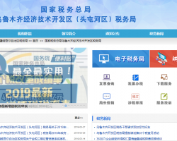 烏魯木齊經(jīng)濟技術開發(fā)區(qū)(頭屯河區(qū))稅務局