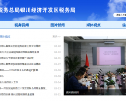 銀川經(jīng)濟技術(shù)開發(fā)區(qū)稅務(wù)局