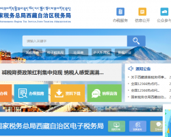 西藏自治區(qū)稅務(wù)局 西藏自治區(qū)稅務(wù)局