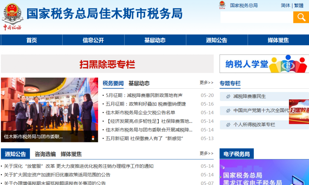 佳木斯市稅務局
