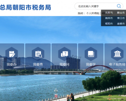 朝陽(yáng)市經(jīng)濟(jì)技術(shù)開(kāi)發(fā)區(qū)稅務(wù)