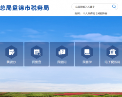 盤(pán)錦遼東灣新區(qū)稅務(wù)局