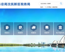 沈撫新區(qū)稅務局