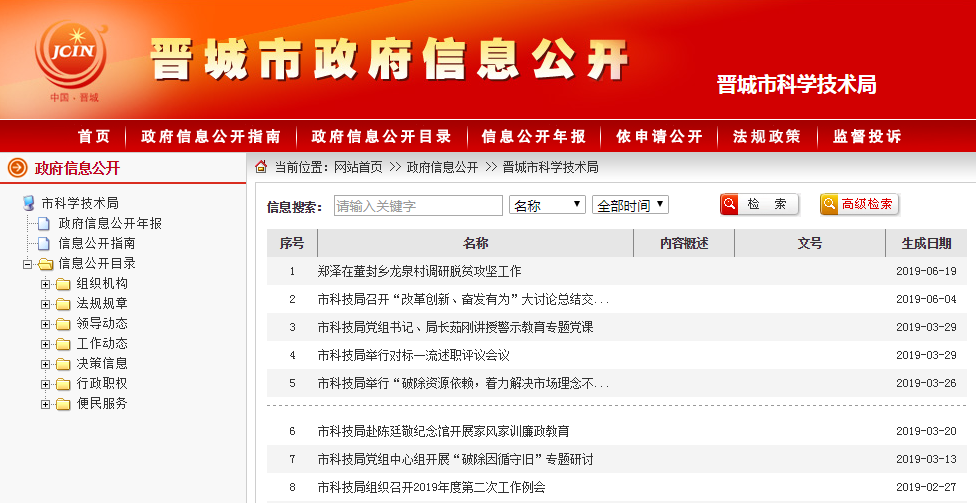 晉城市科學技術局