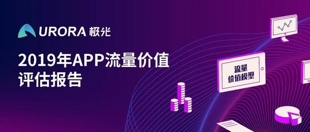 2019年APP流量價(jià)值評(píng)估報(bào)告：社交網(wǎng)絡(luò)流量價(jià)值在廣告流量變現(xiàn)方面潛力較大