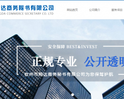 欽州市翔達(dá)商務(wù)秘書(shū)有限公司