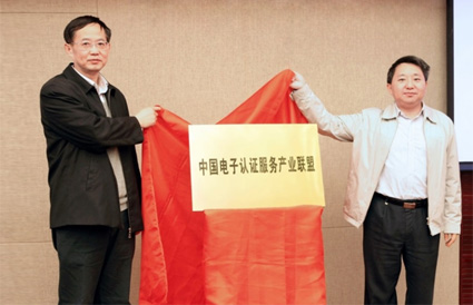 中國電子認證服務產(chǎn)業(yè)聯(lián)盟