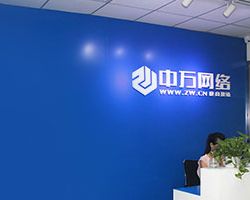 北京中萬網(wǎng)絡(luò)科技有限責任公司