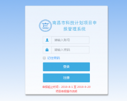 南昌市科技計劃項目申報管理系統(tǒng)登錄入口