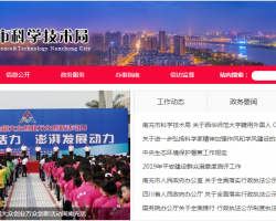 南充市科學技術局