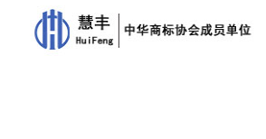 沈陽慧豐知識(shí)產(chǎn)權(quán)代理有限公司