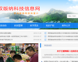 西雙版納州科學技術(shù)局