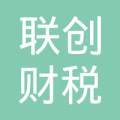 務(wù)川自治縣聯(lián)創(chuàng)財稅咨詢有限責任公司