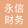 劍河永信財務(wù)管理有限公司