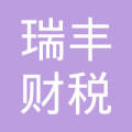 榕江瑞豐財稅服務(wù)有限公司