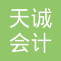 荔波天誠會計服務(wù)有限公司