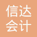 雷山信達(dá)會計服務(wù)有限公司