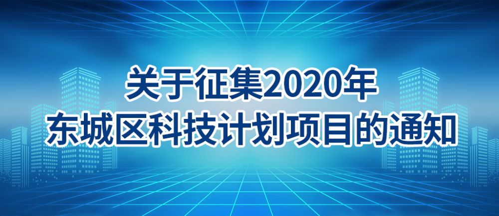 2020年東城區(qū)科技計劃項目申報表