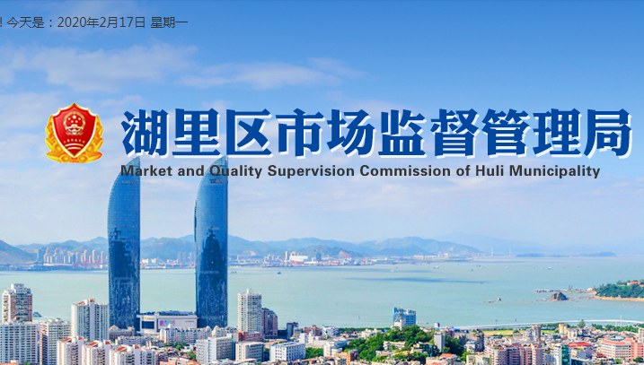廈門市湖里區(qū)殿前市場(chǎng)監(jiān)督管理所