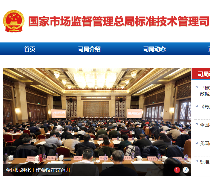 國(guó)家市場(chǎng)監(jiān)督管理總局標(biāo)準(zhǔn)技術(shù)管理司