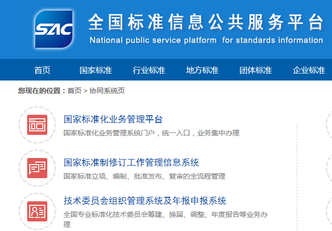 國家標(biāo)準(zhǔn)化管理委員會