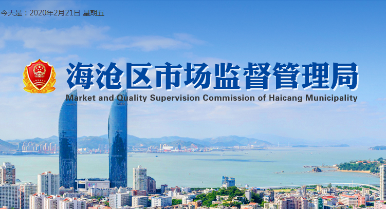 廈門市海滄區(qū)東孚市場監(jiān)督管理所