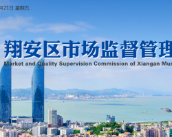 廈門市翔安區(qū)馬巷市場(chǎng)監(jiān)管
