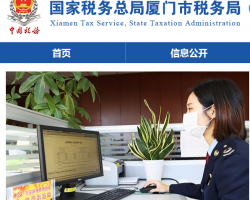 廈門市集美區(qū)稅務局杏林稅務所