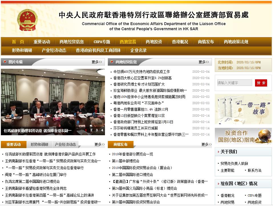 中央人民政府駐香港特別行政區(qū)聯(lián)絡辦公室經(jīng)濟部貿(mào)易處
