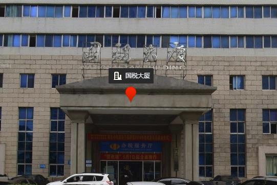 ?？谑忻捞m區(qū)稅務(wù)局第二稅務(wù)分局