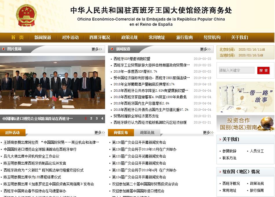 中國(guó)駐西班牙大使館經(jīng)濟(jì)商務(wù)處