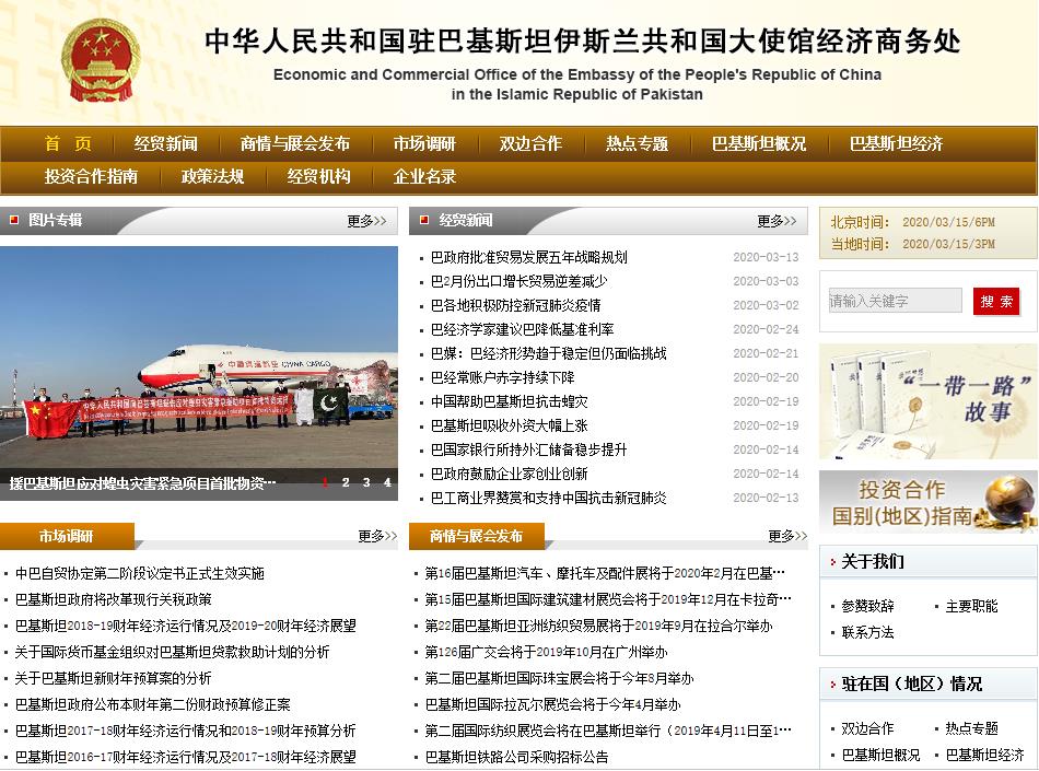 中國駐巴基斯坦大使館經(jīng)濟商務(wù)處