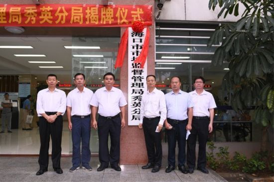 ?？谑惺袌霰O(jiān)督管理局秀英分局