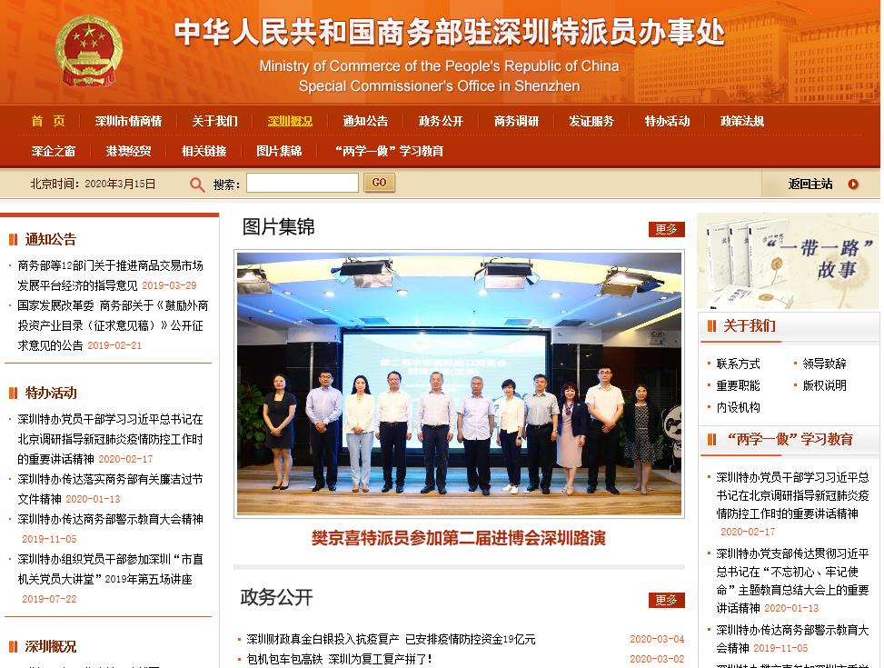商務部駐深圳特派員辦事處