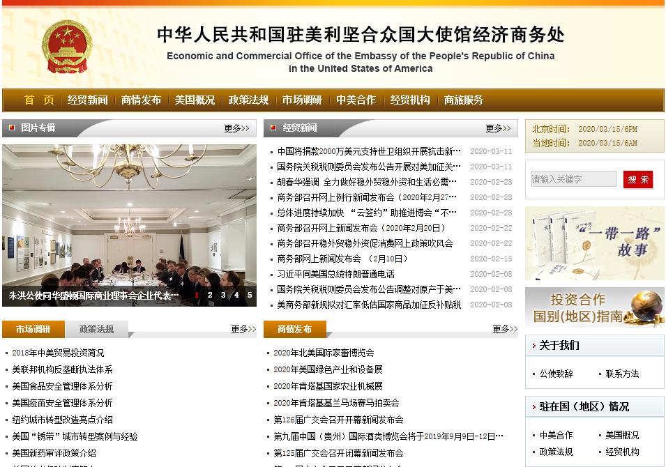 中國駐美國大使館經(jīng)濟商務(wù)處