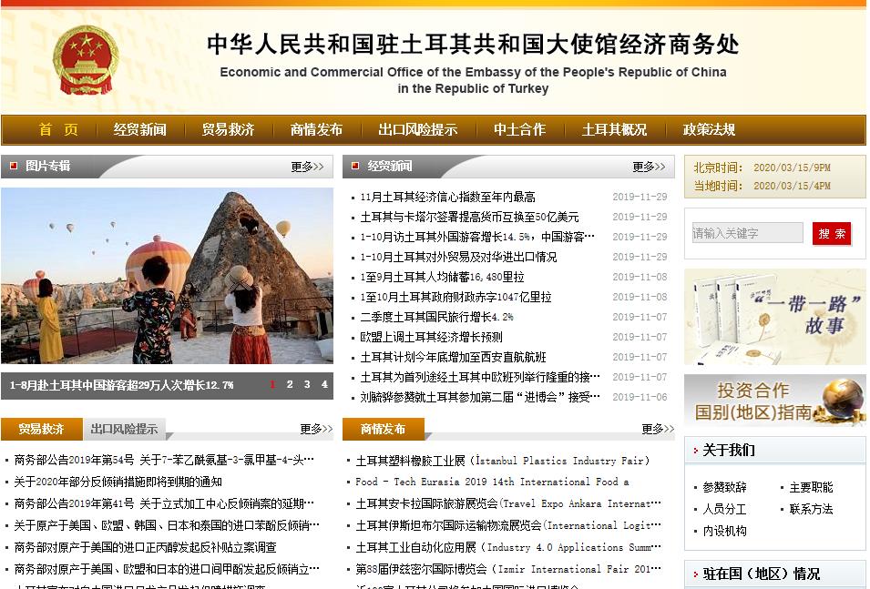 中國駐土耳其大使館經(jīng)濟(jì)商務(wù)處