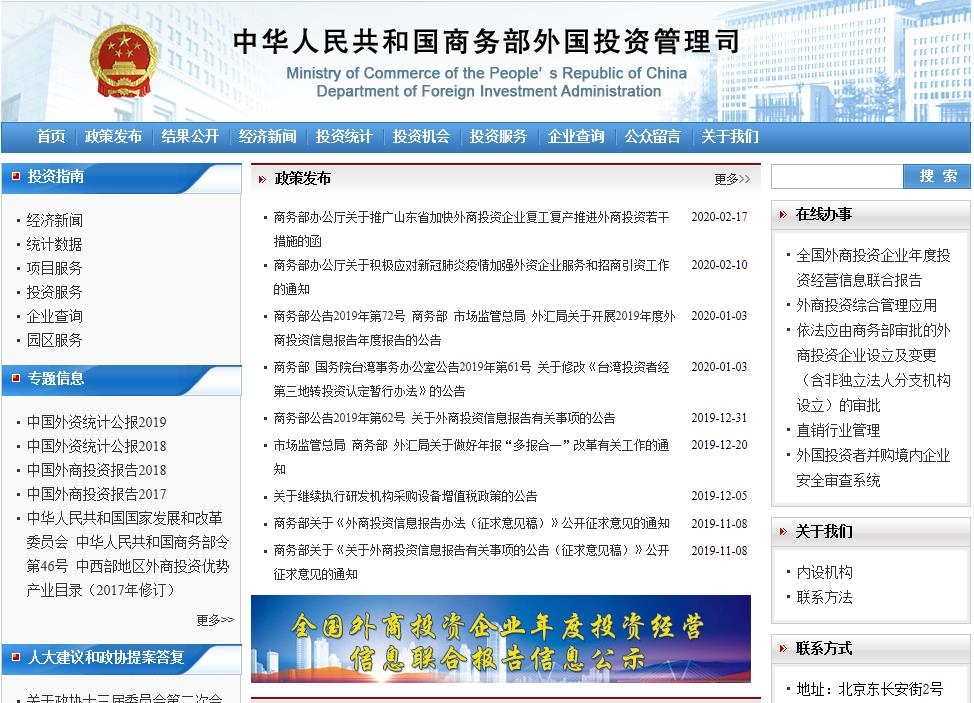 商務(wù)部外國投資管理司