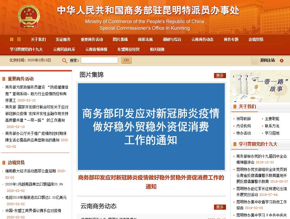 商務(wù)部駐昆明特派員辦事處