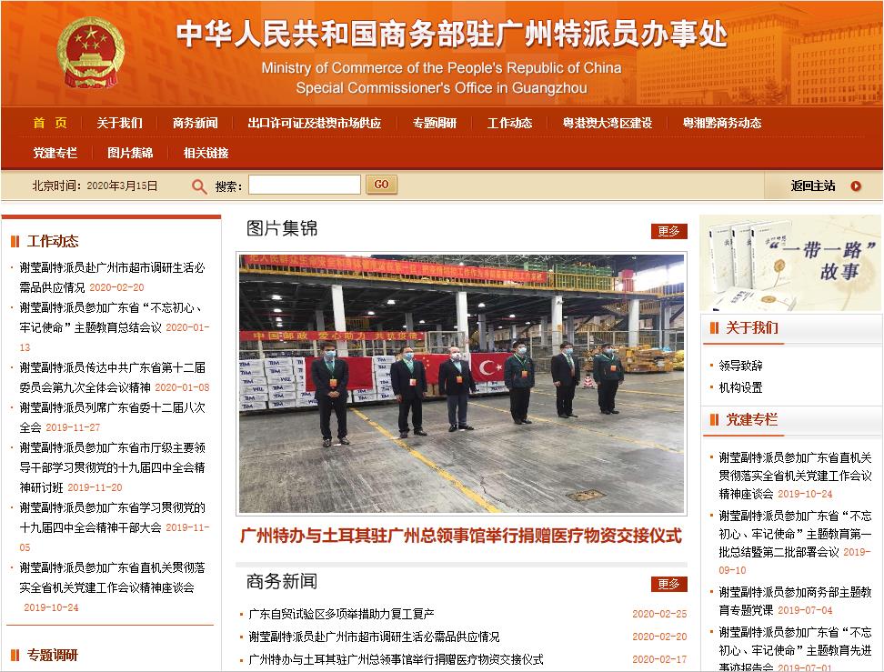 商務部駐廣州特派員辦事處