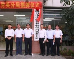 ?？谑惺袌霰O(jiān)督管理局秀英分局