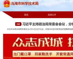 烏海市科學技術(shù)局