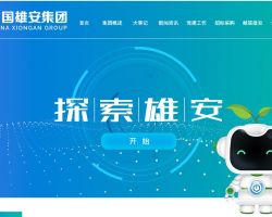 中國雄安集團
